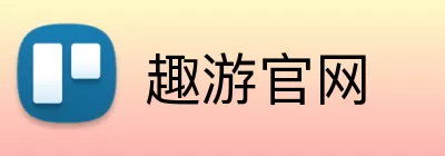趣游官网 Logo